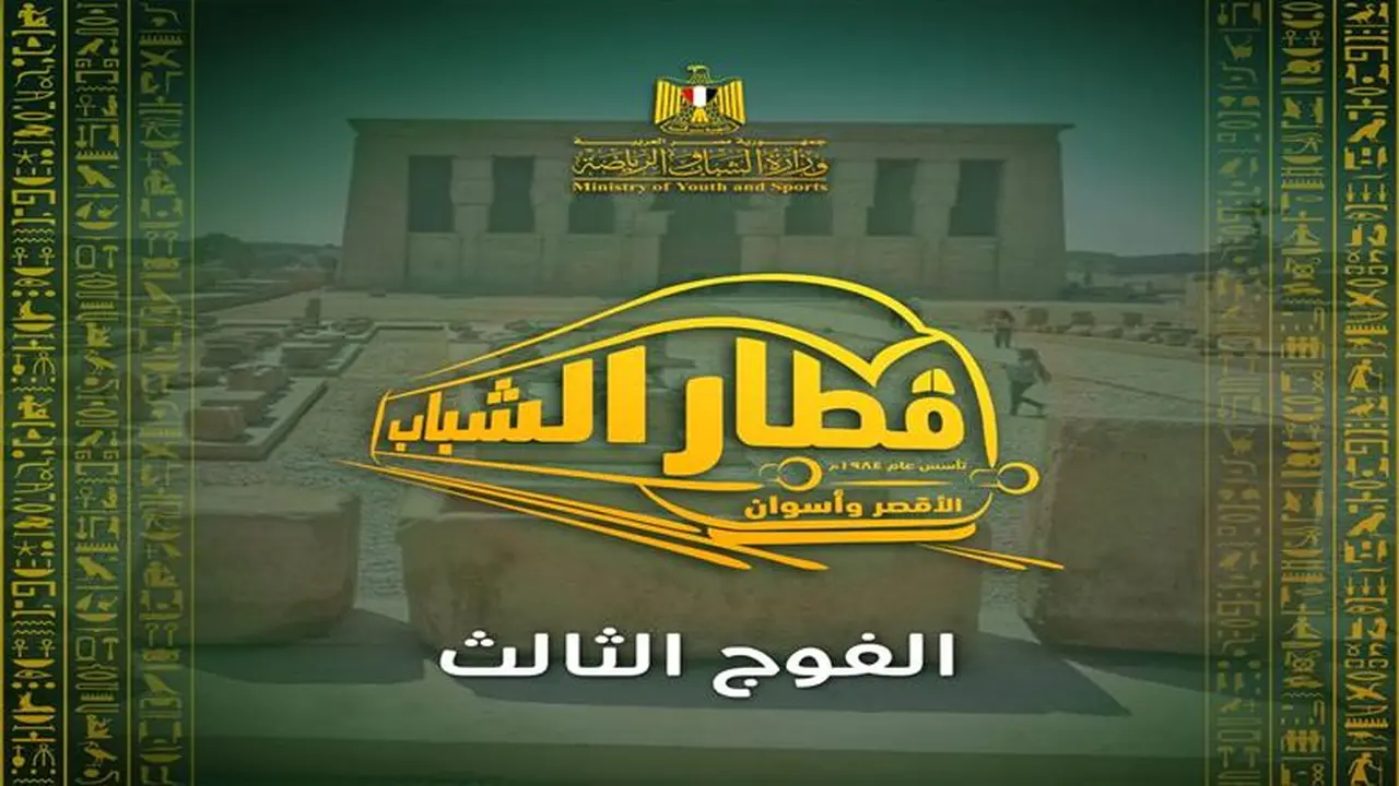 إعلان جديد.. فتح التسجيل الفوج الثالث قطار الشباب الأقصر أسوان غدًا مع الرسوم والشروط